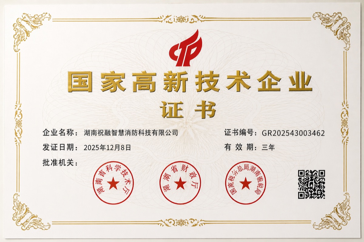 湖南祝融智慧消防科技有限公司国家高新技术企业证书