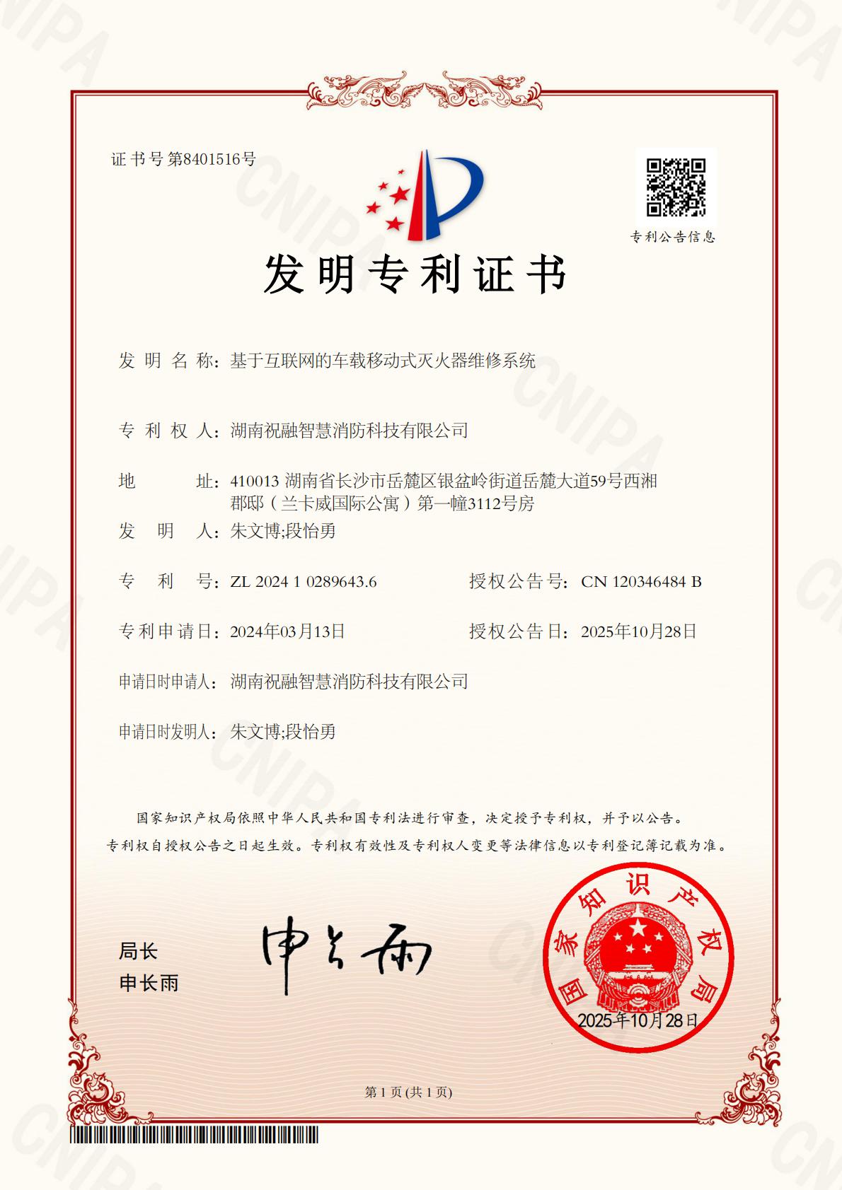 基于互联网的车载移动式灭火器维修系统发明专利证书